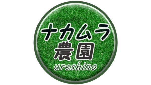 農家の制作実績が決め手。細かい修正も快く対応してくれました！