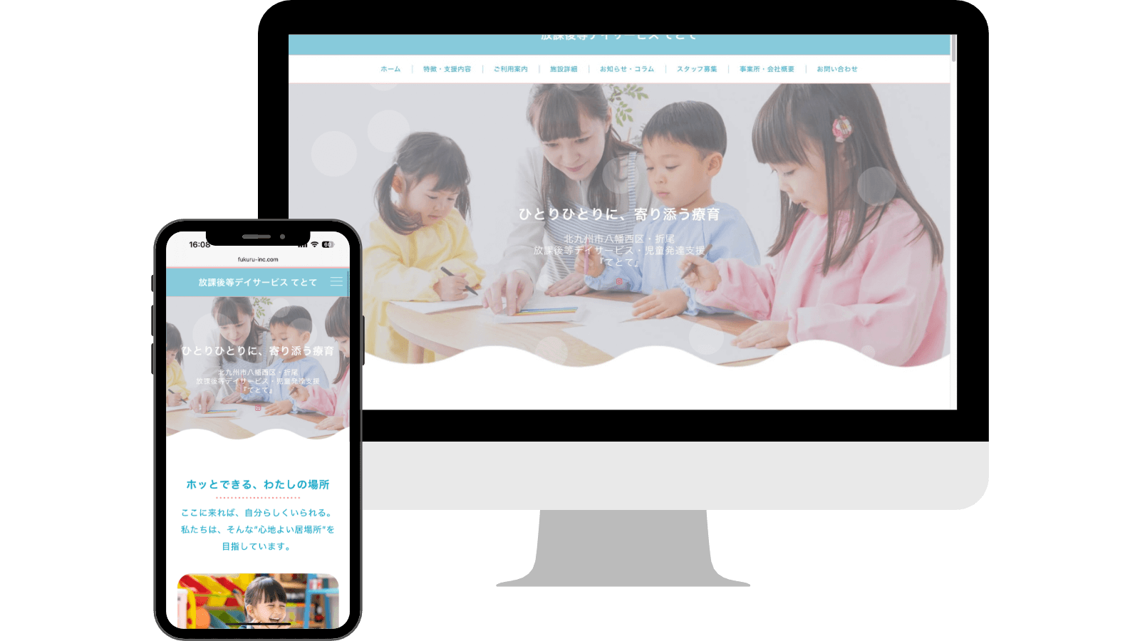 福岡県北九州市の放課後デイサービス「てとて」ホームページ