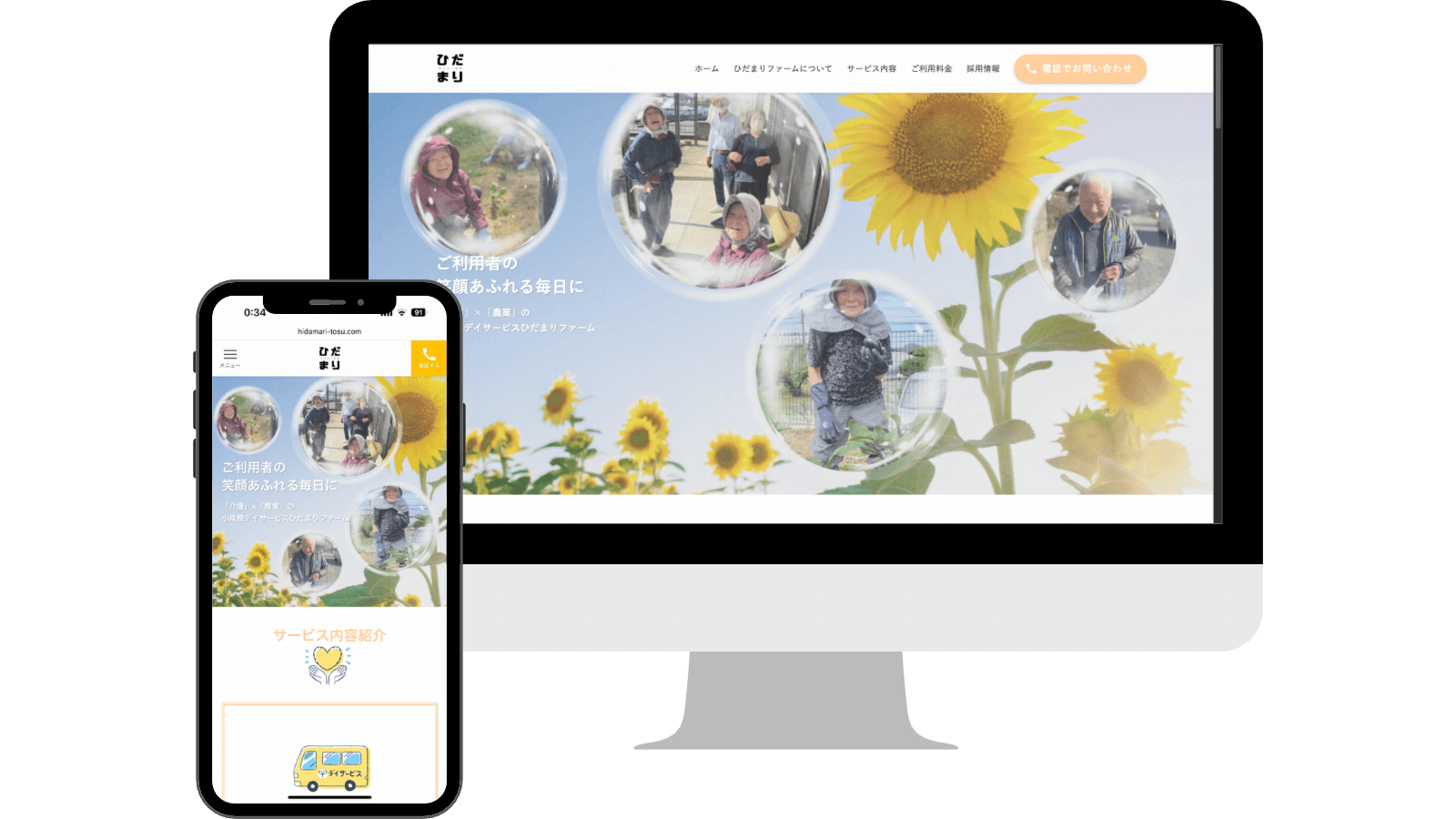 佐賀県鳥栖市の小規模デイサービス「ひだまりファーム」ホームページ