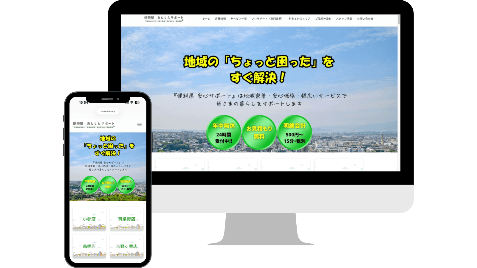 佐賀県基山町の便利屋「便利屋 あんしんサポート」ホームページ