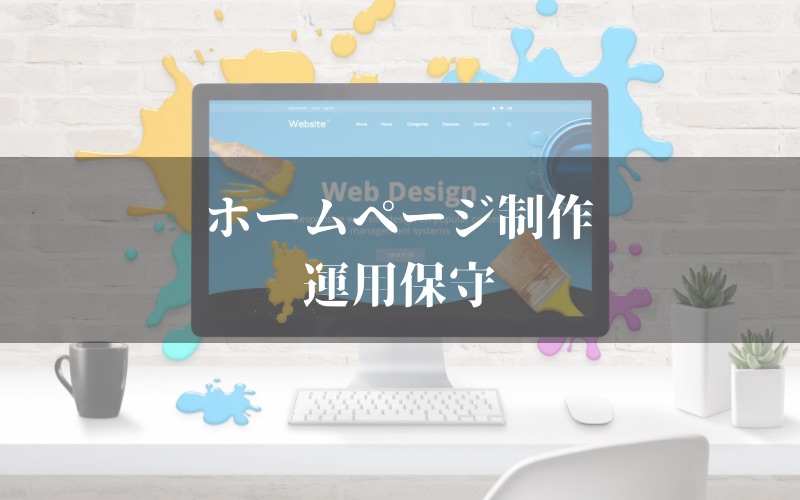 ホームページ制作/運用保守