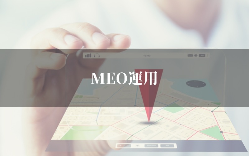 MEO運用